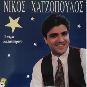 Νίκος Χατζόπουλος – Άστρο Καλοκαιρινό (Vinyl, LP, Album)