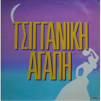 Various ‎– Τσιγγάνικη Αγάπη (Vinyl, LP, Compilation)