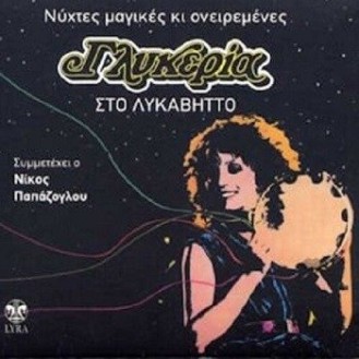 ΓΛΥΚΕΡΙΑ - ΝΥΧΤΕΣ ΜΑΓΙΚΕΣ ΚΙ ΟΝΕΙΡΕΜΕΝΕΣ ΣΤΟ ΛΥΚΑΒΗΤΟ (CD)