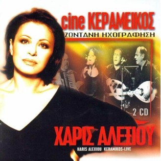 ΑΛΕΞΙΟΥ ΧΑΡΙΣ CINE ΚΕΡΑΜΕΙΚΟΣ (2CD) / ALEXIOU HARIS CINE KERAMIKOS (2CD)