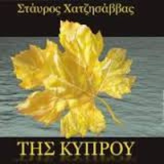 ΧΑΤΖΗΣΑΒΒΑΣ ΣΤΑΥΡΟΣ ΤΗΣ ΚΥΠΡΟΥ / HATZISAVVAS STAVROS TIS KIPROU