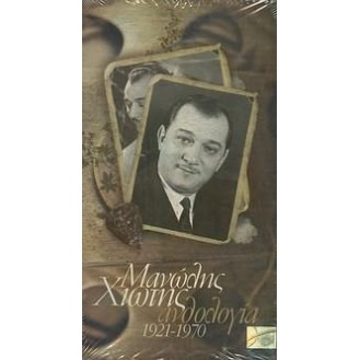 ΧΙΤΩΗΣ ΜΑΝΩΛΗΣ ΑΝΘΟΛΟΓΙΑ 1921 - 1970 (4CD) / HIOTIS MANOLIS ANTHOLOGY 1921 - 1970 (4CD)