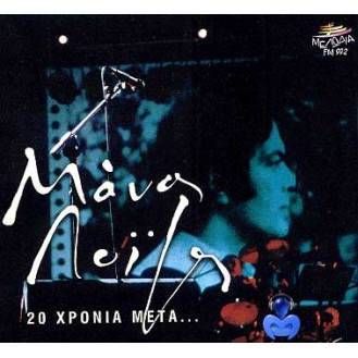 Μάνος Λοίζος - 20 χρόνια μετά (2CD)