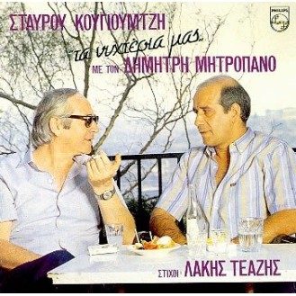 ΜΗΤΡΟΠΑΝΟΣ ΔΗΜΗΤΡΗΣ ΤΑ ΝΥΧΤΕΡΙΑ ΜΑΣ / MITROPANOS DEMETRIS TA NIHTERIA MAS