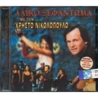 ΝΙΚΟΛΟΠΟΥΛΟΣ ΧΡΗΣΤΟΣ ΛΑΙΚΟ ΞΕΦΑΝΤΩΜΑ (2CD LIVE) / NIKOLOPOULOS CHRISTOS LAIKO XEFANTOMA (2CD LIVE)