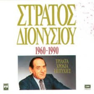 ΔΙΟΝΥΣΙΟΥ ΣΤΡΑΤΟΣ 1960 - 1990 30 ΧΡΟΝΙΑ ΕΠΙΤΥΧΙΕΣ (2CD) / DIONISIOU STRATOS 190 - 1990 30 YEARS HITS