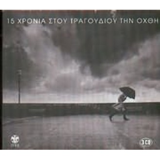 ΣΥΛΛΟΓΗ ΣΤΟΥ ΤΡΑΓΟΥΔΙΟΥ ΤΗΝ ΟΧΘΗ - 15 ΧΡΟΝΙΑ (3CD) / VARIOUS STOU TRAGOUDIOU TIN OHTHI 15 YEARS (3CD)